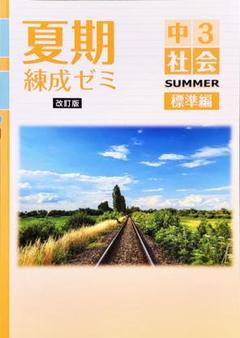 夏期　練成ゼミ　α 国語　中3 中学 夏期練成ゼミ α 国語 | 教材紹介 | 育伸社