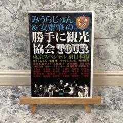 Amazon.co.jp: みうらじゅん＆安齋肇の新・勝手に観光協会