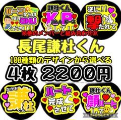 即日発送 ファンサ カンペ うちわ文字 なにわ男子 長尾謙杜