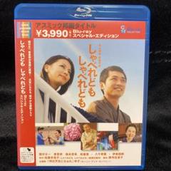 しゃべれども しゃべれども スペシャル・エディション('07アスミック・エース…