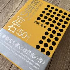 社長が絶対に守るべき 経営の定石〈50項〉 Amazon.co.jp: 社長が絶対に守るべき経営の定石 ＜50項