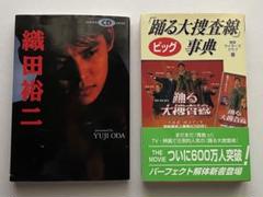 2025年最新】素顔の俺を感じてほしい 織田裕二の人気アイテム