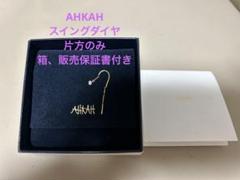 アーカーAHKAH スイングダイヤピアス　片方　販売証明書付き スイングダイヤピアス（ピアス（両耳用））｜AHKAH（アーカー
