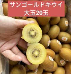 サンゴールドキウイ　大玉20玉約2700gのサムネイル