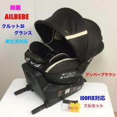 激安商品 【美品】☆高級☆エールベベ クルット3i プレミアム ISOFIX ブラウン - チャイルドシート