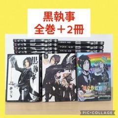 黒執事 31巻セット +虹執事2冊 黒執事 1〜34全巻、虹執事全2巻、36冊全巻セット