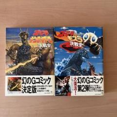 2022年最新春物 ⭐️初版帯付⭐️幻のゴジラコミック ゴジラvs