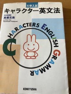 キャラクター英文法　高橋克美