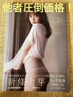 2025年最新】新條由芽写真集の人気アイテム - メルカリ