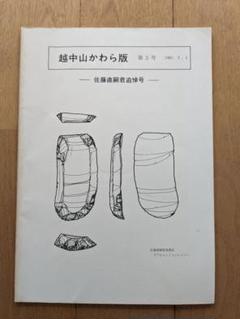 越中山かわら版 第5号