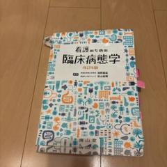看護のための臨床病態学 改定5版 看護のための臨床病態学 改訂5版 / 高陽堂書店