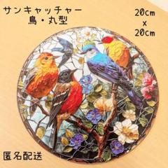 サンキャッチャー　鳥　大人可愛い　ステンドグラス風　モダン　玄関　リビング　窓辺