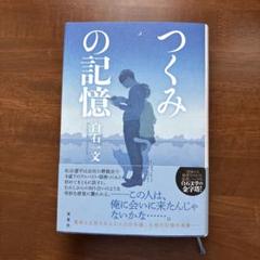 つくみの記憶