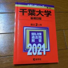 千葉大学 後期日程 2021 教学社