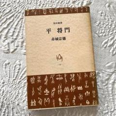 赤城宗徳『田園麦風清』扁額　肉筆　政治家　農林大臣 赤城宗徳『田園麦風清』扁額肉筆政治家農林大臣