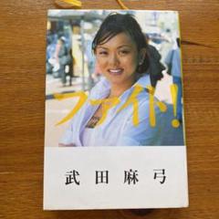 2025年最新】武田麻弓の人気アイテム - メルカリ