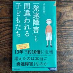 「発達障害」と間違われる子どもたち