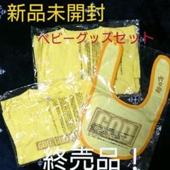 新品未開封!GODベビーグッズセット ロンパース スタイ Tシャツ ゴッド