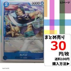 残13）1枚 カバジ OP02-052 C 30円×枚
