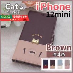 iPhone 12 mini 手帳型 ケース ブラウン 茶 猫 /460