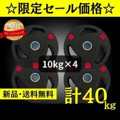 ☆新品・送料無料☆バーベルプレート計40kgセット(10kg×4枚