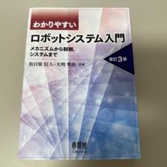 わかりやすいロボットシステム入門 メカニズムから制御、システムまで