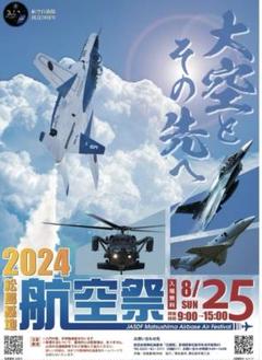 2025年最新】航空祭 ポスターの人気アイテム - メルカリ