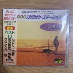 【新品】音声多重CDGカラオケステーション/ポップス女性編（60）～LOVE BRACE他全12曲～ 新品】音声多重CDGカラオケステーション/ポップス女性編（60