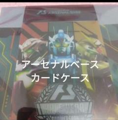 ガンダム アーセナルベース カードケース　ハーフアニバーサリー