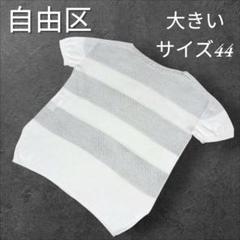 2025年最新】自由区 大きいサイズ44の人気アイテム - メルカリ