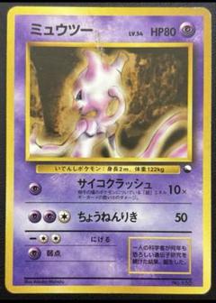 【美品⇆良品】旧裏　ミュウ　サイコウェーブ　ポケモンカード　ポケカ ポケモンカード ポケカ ミュウ 旧裏 サイコウェーブの通販