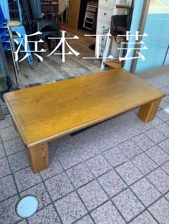 【日本製】浜本工芸 テーブル ローテーブル リビング 110㎝✖️55㎝