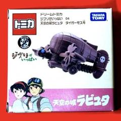 ユリクロ　タイガーモス号完成品 天空の城ラピュタ タイガーモス