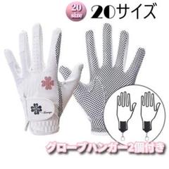 ゴルフグローブレディース 両手用 20サイズ ゴルフグローブハンガー2個付き