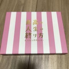ドラマ 最高の人生の終り方～エンディングプランナー～ Blu-ray BOX