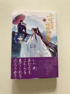 二哈和他的白猫師尊(ハスキーとかれのしろねこしずん) 1巻