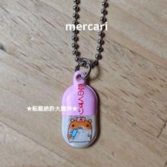 00s 恋のくすり ハムスター リフレクターキーホルダー 平成レトロ ファンシー