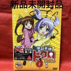 【新品未開封品】撲殺天使ドクロちゃん 2〈初回限定版〉