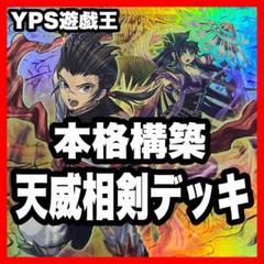 【2日以内に発送】 遊戯王 本格構築済み 天威 相剣 デッキ 大公承影 バロネス 2日以内に発送】 遊戯王 本格構築済み 天威 相剣 デッキ 大公承