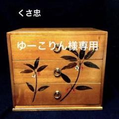 くさ忠　木の工芸　桜皮・貝入れ細工『千両』　三段引き出し　小箪笥