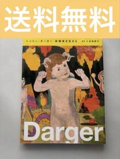 Darger ヘンリー・ダーガー 初版　作品集