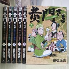 【漫画喫茶落ち】送料込 黄門さま : 助さんの憂鬱 全6巻セット　徳弘正也 漫画喫茶落ち】送料込 黄門さま : 助さんの憂鬱 全6巻セット