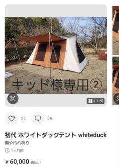2025年最新】ホワイトダック テントの人気アイテム - メルカリ