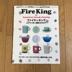 ファイヤーキング 本 Fire King ＆More ファイヤーキング 本 Fire King ＆More