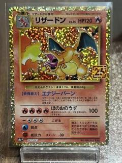 リザードン プロモカードパック 25th ANNIVERSARY editio…