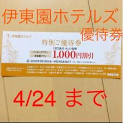 伊東園ホテルズ 特別ご優待券 割引券 送料込み