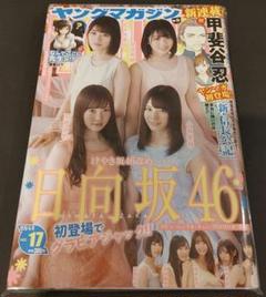 ヤングマガジン　日向坂46　17のサムネイル