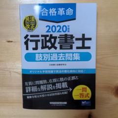 合格革命 行政書士 一問一答式の中古 未使用品を探そう メルカリ 合格革命 行政書士 一問一答式の中古 未使用品を探そう メルカリ