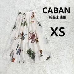 2025年最新】caban スカート シルクの人気アイテム - メルカリ