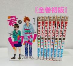 〖全巻初版 ほぼ新品〗君がトクベツ 全９巻 以下続刊